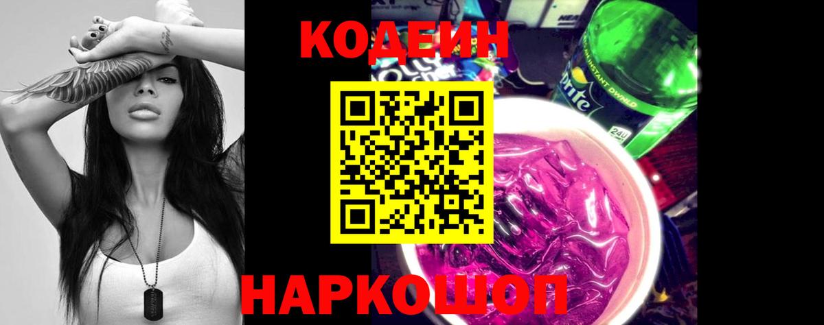 Кодеиновый сироп Lean Purple Drank Сегежа